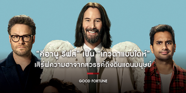 “คีอานู รีฟส์” เป็น “เทวดาแบบใดห์” ทดลองใช้ชีวิตตามประสาชาวโลกครั้งแรกใน “GOOD FORTUNE” เสิร์ฟความฮาจากสวรรค์ถึงดินแดนมนุษย์ 30 ตุลาคมนี้